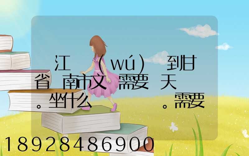 從江蘇無(wú)錫到甘肅省隴南市文縣需要幾天。坐什么車。需要車費(fèi)多少_百度...